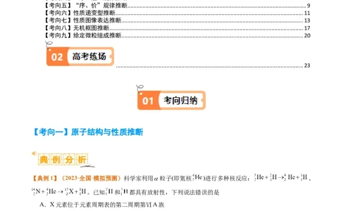 题型08元素周期律推断（原卷版）_05高考化学_2024年新高考资料_2.2024二轮复习_2024年高考化学二轮热点题型归纳与变式演练（新高考通用）