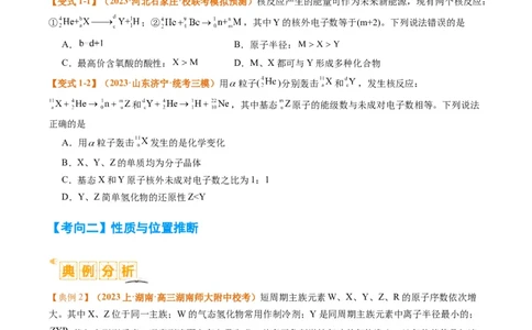 题型08元素周期律推断（原卷版）_05高考化学_2024年新高考资料_2.2024二轮复习_2024年高考化学二轮热点题型归纳与变式演练（新高考通用）