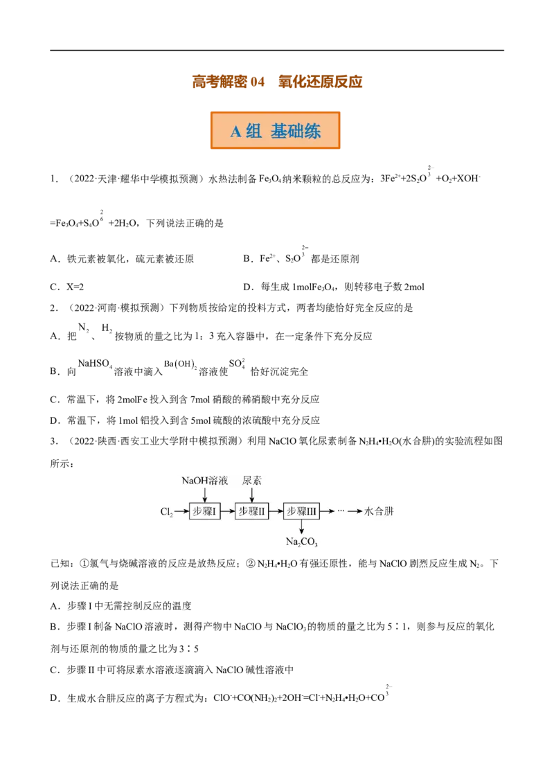 高考解密04氧化还原反应（分层训练）-高频考点解密2023年高考化学二轮复习讲义+分层训练（新高考专用）（原卷版）_05高考化学_新高考复习资料_2023年新高考资料_二轮复习
