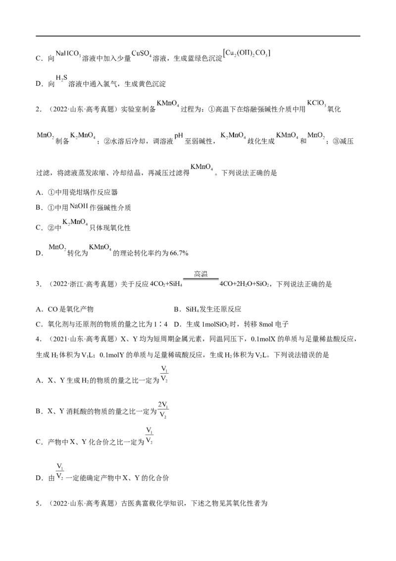 高考解密04氧化还原反应（分层训练）-高频考点解密2023年高考化学二轮复习讲义+分层训练（新高考专用）（原卷版）_05高考化学_新高考复习资料_2023年新高考资料_二轮复习