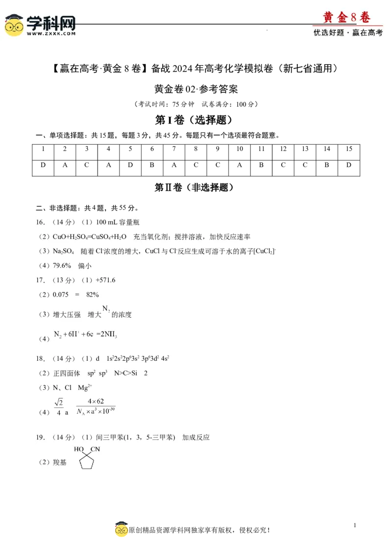 黄金卷02（15+4）-赢在高考&middot;黄金8卷备战2024年高考化学模拟卷（黑龙江、甘肃、吉林、安徽、江西、贵州、广西）（参考答案）_05高考化学_2024年新高考资料_4.2024高考模拟预测试卷