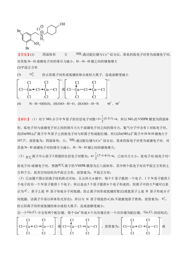 重难点14物质的结构与性质--（解析版）_05高考化学_2024年新高考资料_3.2024专项复习_2024年高考化学热点&middot;重点&middot;难点专练（江苏专用）