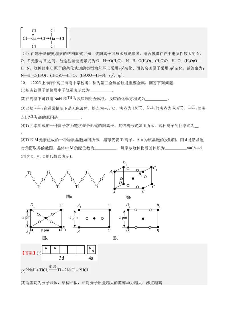 重难点14物质的结构与性质--（解析版）_05高考化学_2024年新高考资料_3.2024专项复习_2024年高考化学热点&middot;重点&middot;难点专练（江苏专用）