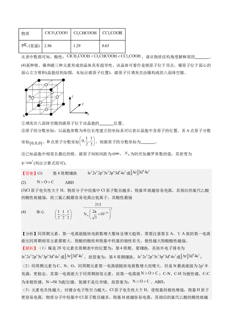 重难点14物质的结构与性质--（解析版）_05高考化学_2024年新高考资料_3.2024专项复习_2024年高考化学热点&middot;重点&middot;难点专练（江苏专用）