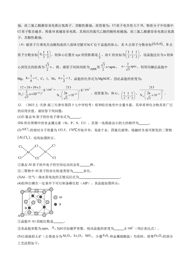 重难点14物质的结构与性质--（解析版）_05高考化学_2024年新高考资料_3.2024专项复习_2024年高考化学热点&middot;重点&middot;难点专练（江苏专用）