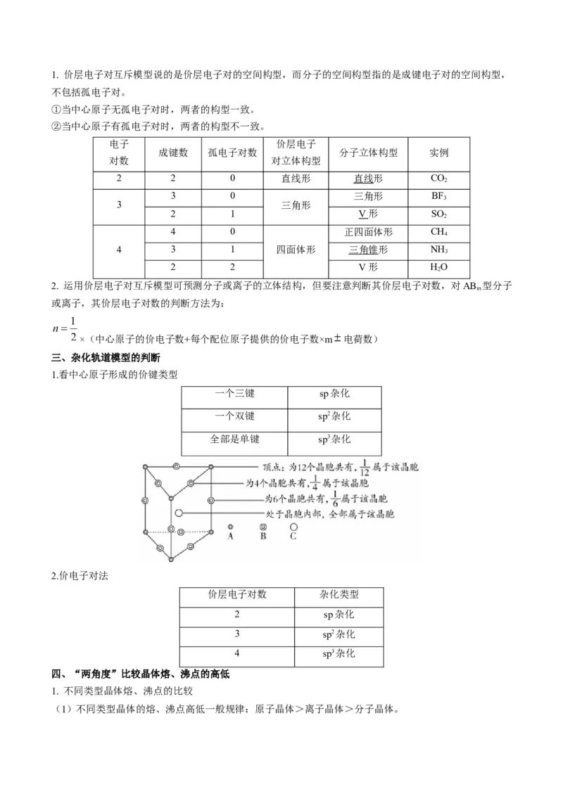 重难点14物质的结构与性质--（解析版）_05高考化学_2024年新高考资料_3.2024专项复习_2024年高考化学热点&middot;重点&middot;难点专练（江苏专用）