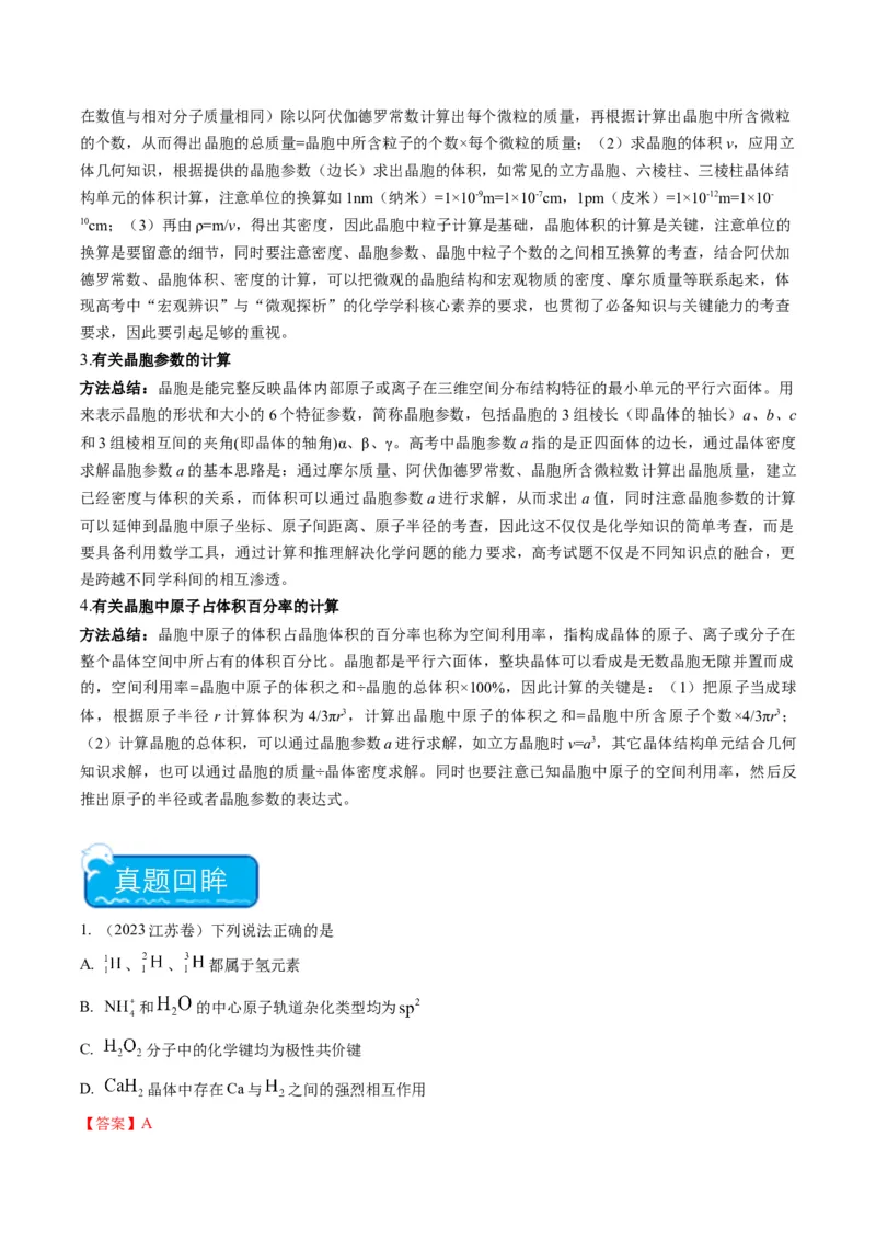 重难点14物质的结构与性质--（解析版）_05高考化学_2024年新高考资料_3.2024专项复习_2024年高考化学热点&middot;重点&middot;难点专练（江苏专用）