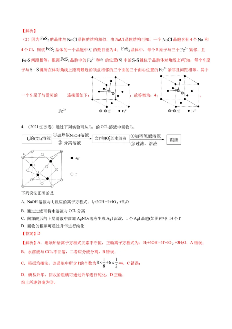 重难点14物质的结构与性质--（解析版）_05高考化学_2024年新高考资料_3.2024专项复习_2024年高考化学热点&middot;重点&middot;难点专练（江苏专用）