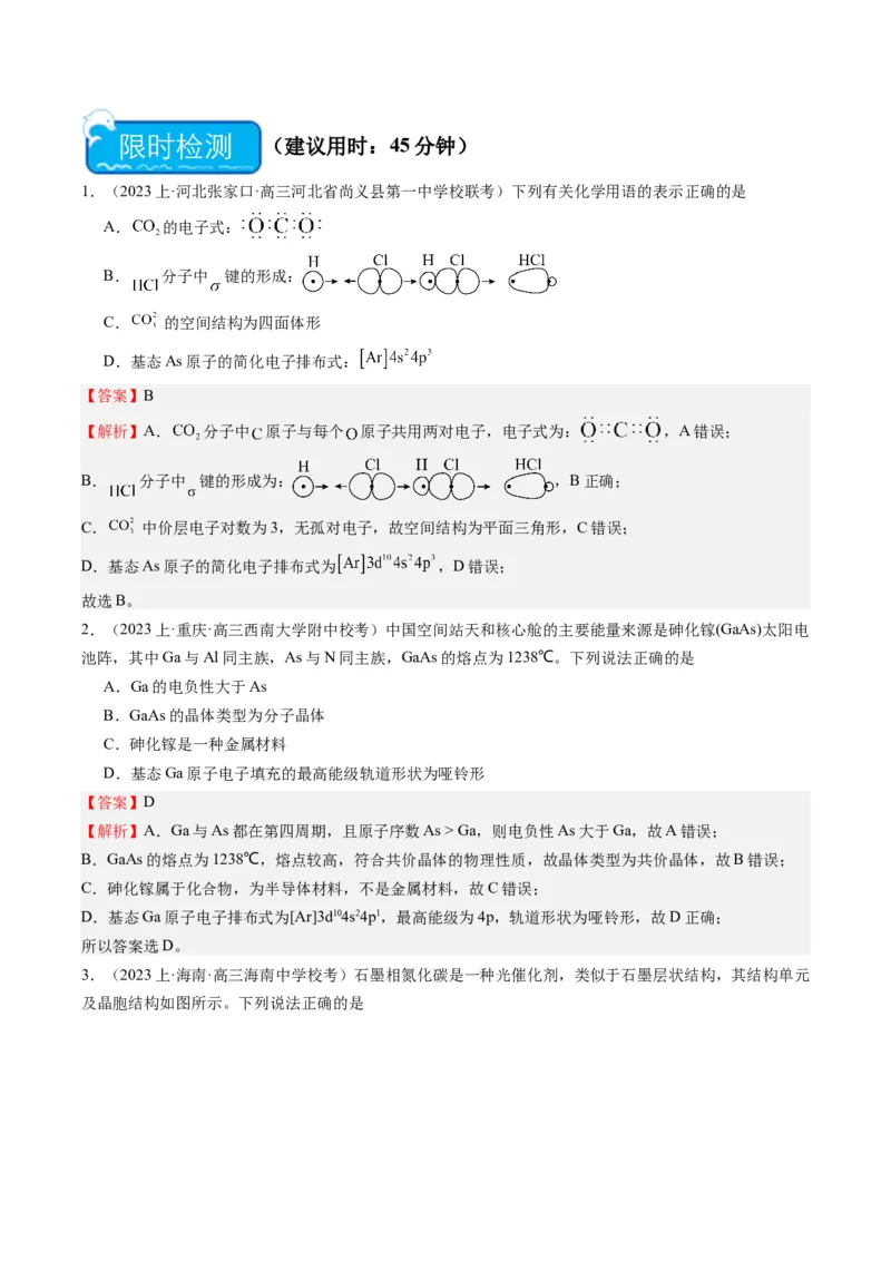 重难点14物质的结构与性质--（解析版）_05高考化学_2024年新高考资料_3.2024专项复习_2024年高考化学热点&middot;重点&middot;难点专练（江苏专用）