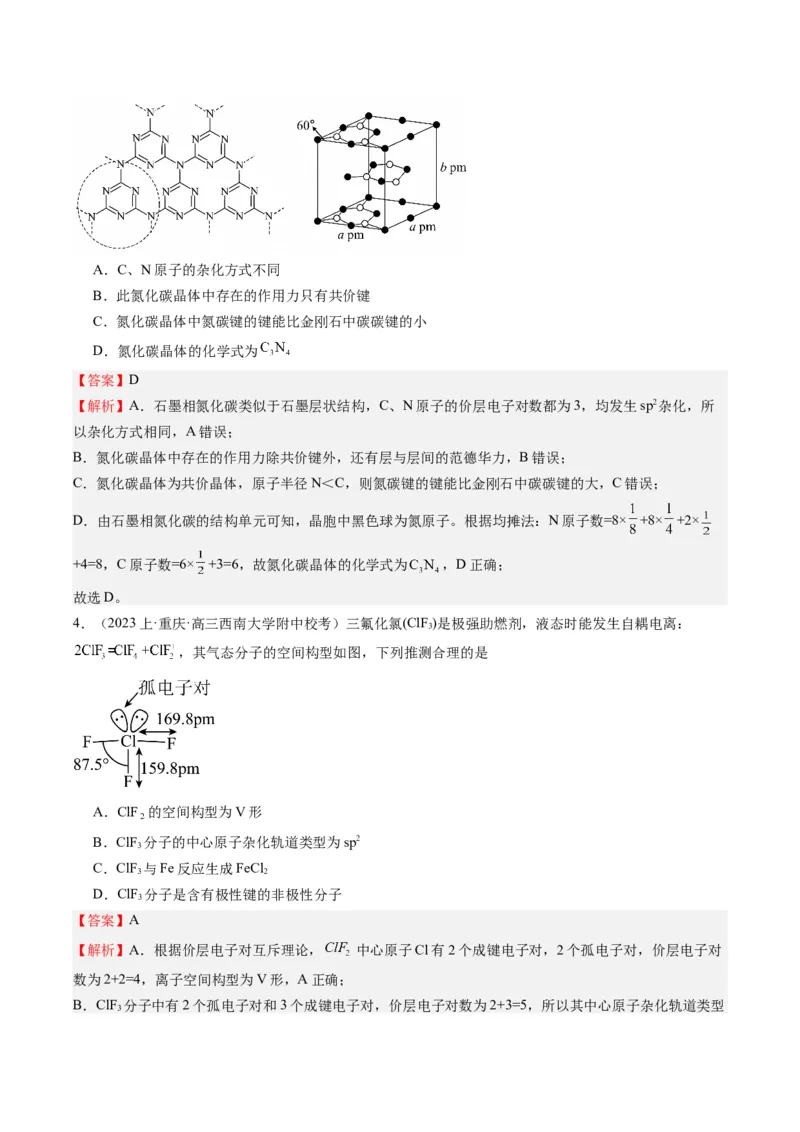重难点14物质的结构与性质--（解析版）_05高考化学_2024年新高考资料_3.2024专项复习_2024年高考化学热点&middot;重点&middot;难点专练（江苏专用）