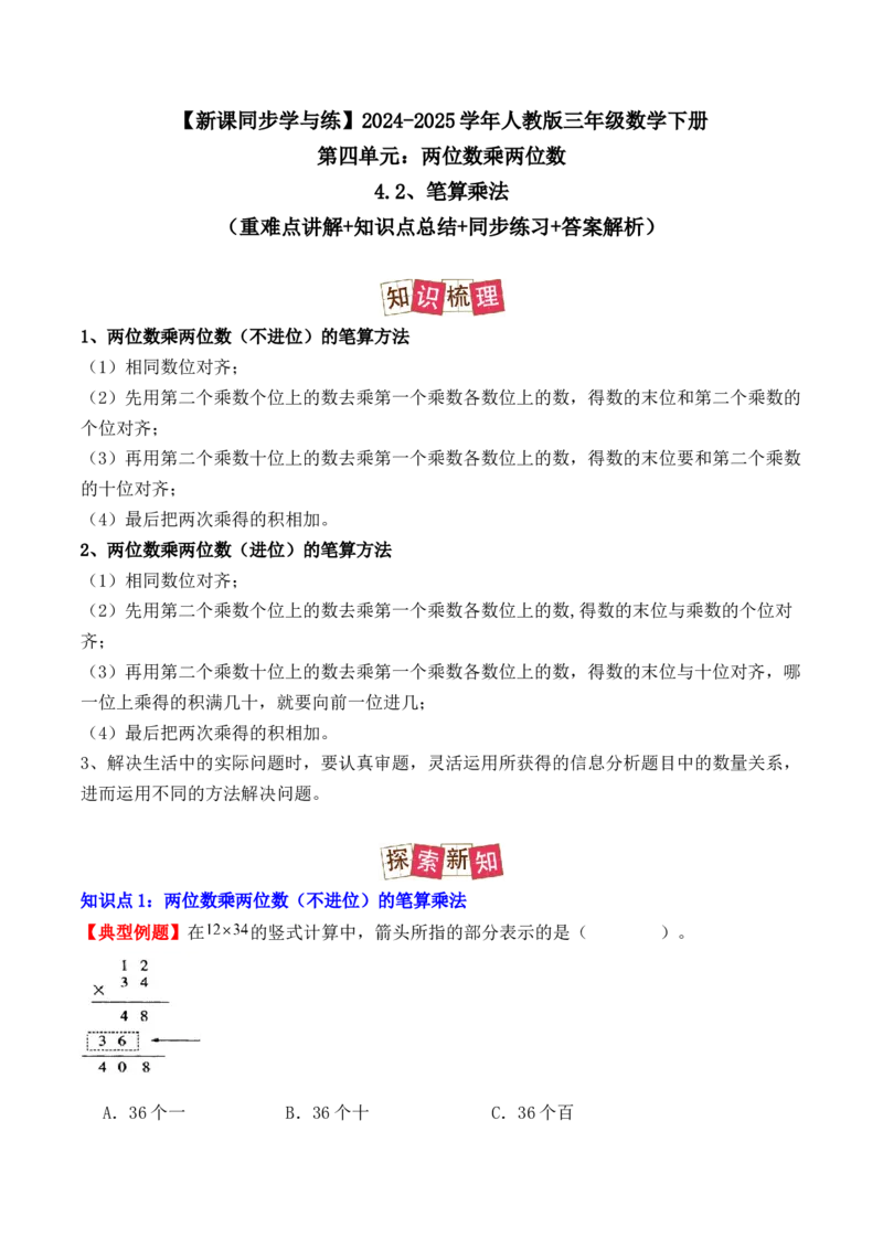 4.2、笔算乘法（重难点讲解+知识总结+同步练习+答案解析）（教师版）-（人教版）_26春人教版数学三下_00、更新资料3月18日_单元复习专项-K48_2025版