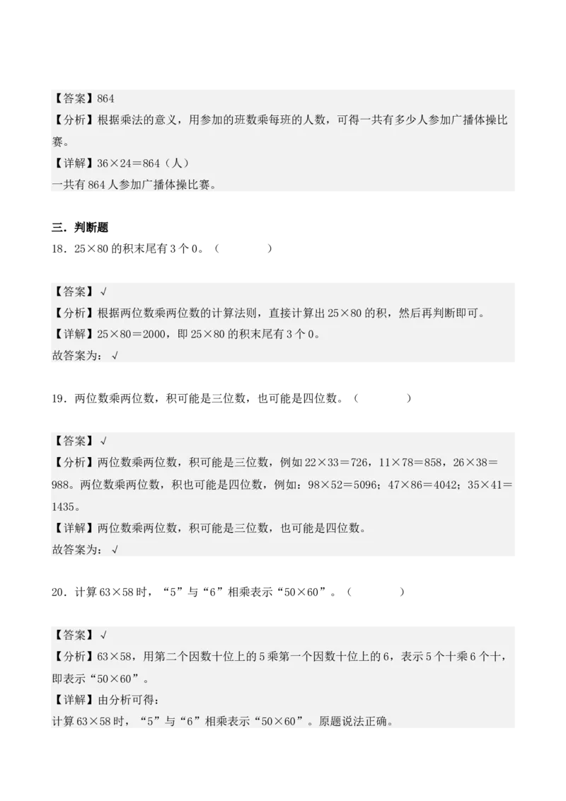 4.2、笔算乘法（重难点讲解+知识总结+同步练习+答案解析）（教师版）-（人教版）_26春人教版数学三下_00、更新资料3月18日_单元复习专项-K48_2025版