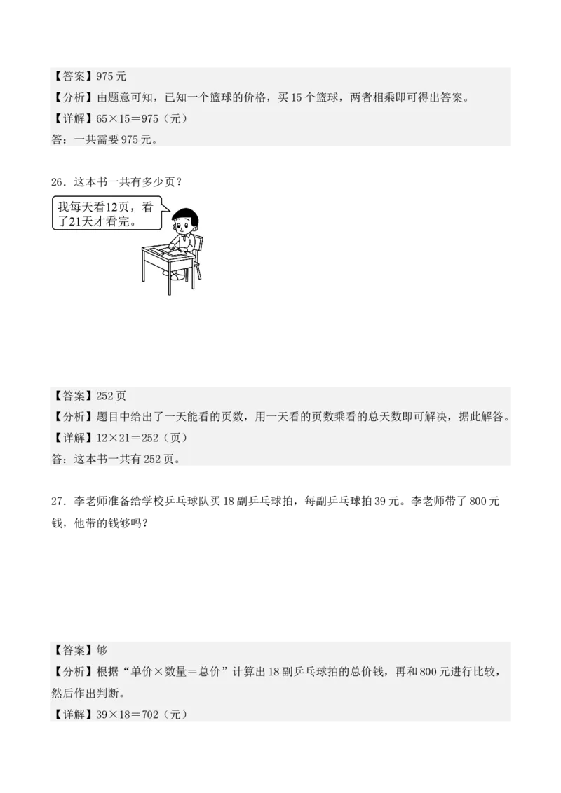 4.2、笔算乘法（重难点讲解+知识总结+同步练习+答案解析）（教师版）-（人教版）_26春人教版数学三下_00、更新资料3月18日_单元复习专项-K48_2025版