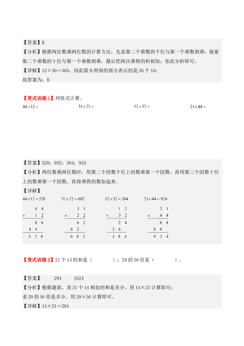 4.2、笔算乘法（重难点讲解+知识总结+同步练习+答案解析）（教师版）-（人教版）_26春人教版数学三下_00、更新资料3月18日_单元复习专项-K48_2025版