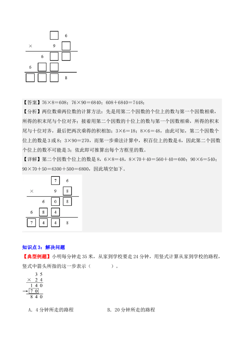 4.2、笔算乘法（重难点讲解+知识总结+同步练习+答案解析）（教师版）-（人教版）_26春人教版数学三下_00、更新资料3月18日_单元复习专项-K48_2025版