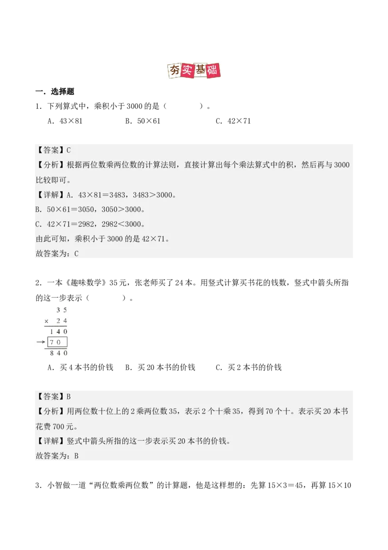 4.2、笔算乘法（重难点讲解+知识总结+同步练习+答案解析）（教师版）-（人教版）_26春人教版数学三下_00、更新资料3月18日_单元复习专项-K48_2025版
