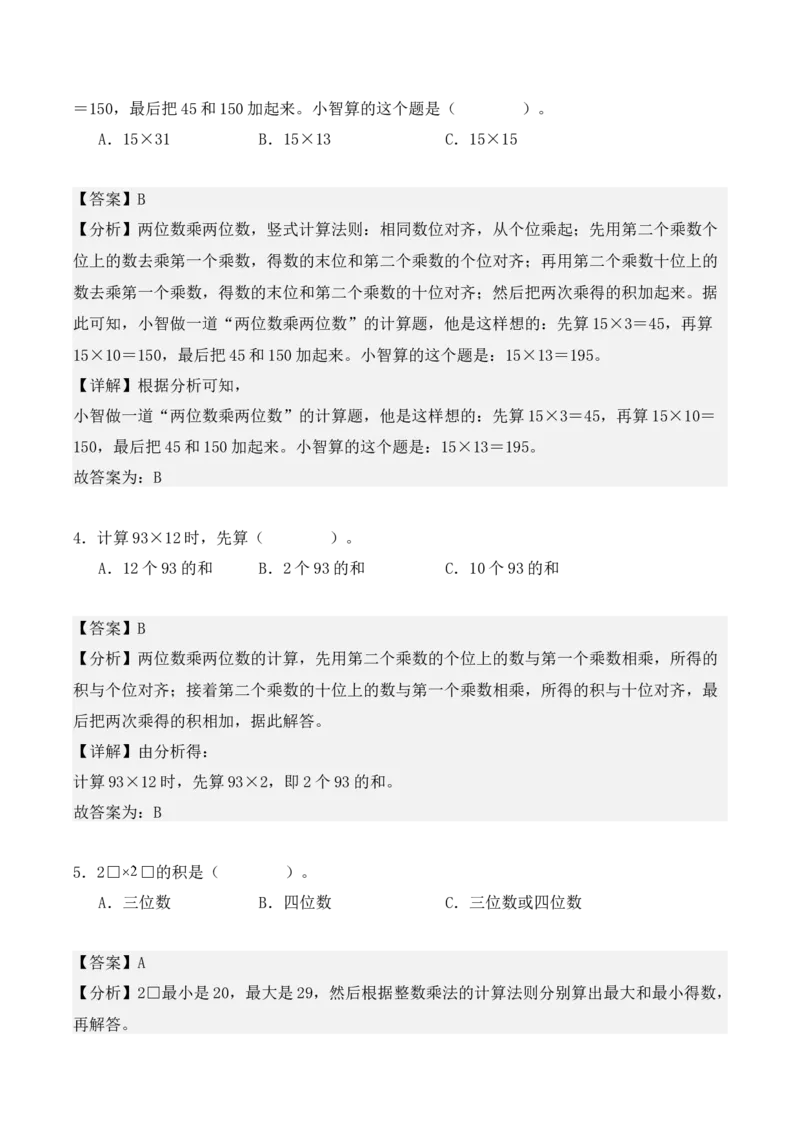 4.2、笔算乘法（重难点讲解+知识总结+同步练习+答案解析）（教师版）-（人教版）_26春人教版数学三下_00、更新资料3月18日_单元复习专项-K48_2025版