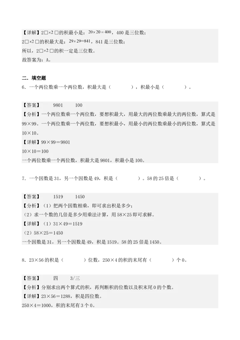 4.2、笔算乘法（重难点讲解+知识总结+同步练习+答案解析）（教师版）-（人教版）_26春人教版数学三下_00、更新资料3月18日_单元复习专项-K48_2025版