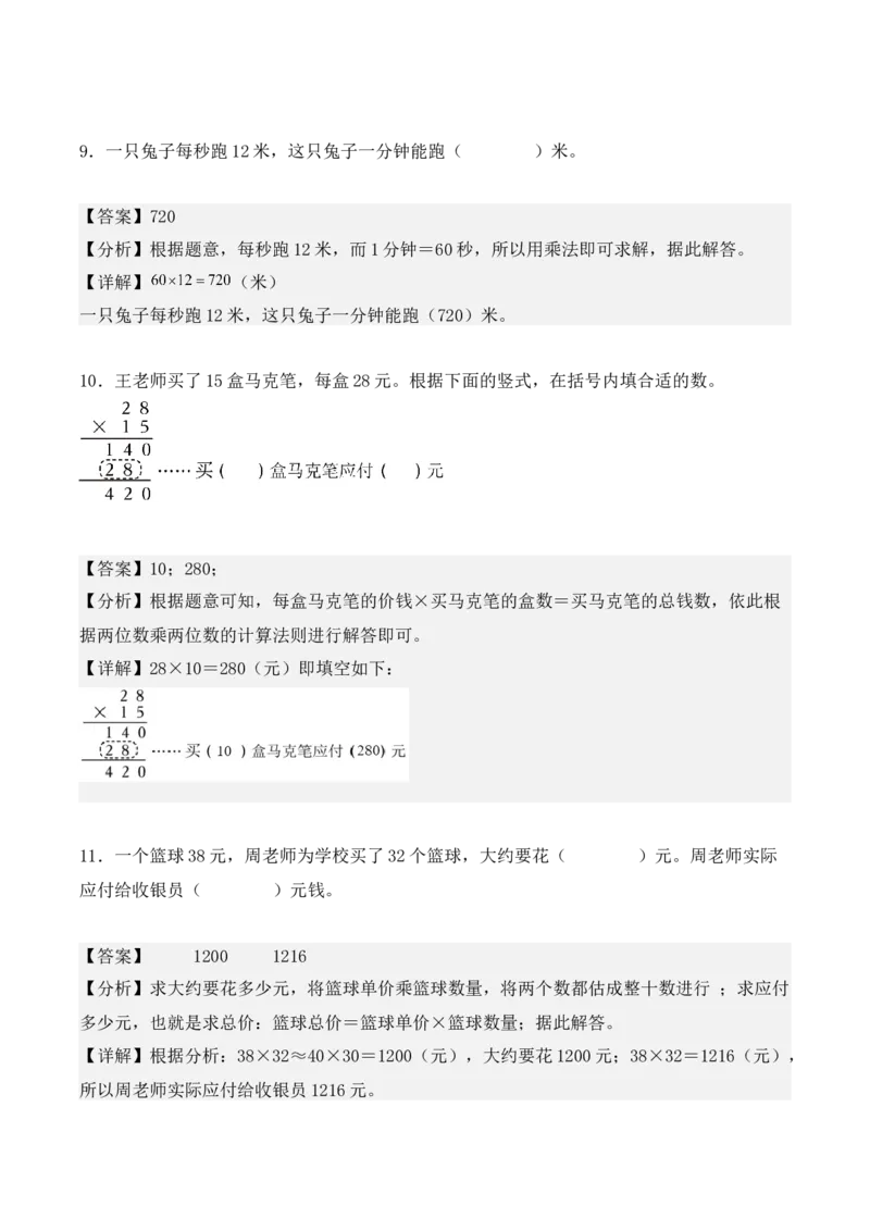 4.2、笔算乘法（重难点讲解+知识总结+同步练习+答案解析）（教师版）-（人教版）_26春人教版数学三下_00、更新资料3月18日_单元复习专项-K48_2025版