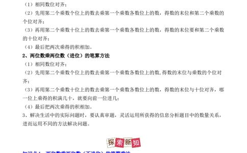 4.2、笔算乘法（重难点讲解+知识总结+同步练习+答案解析）（教师版）-（人教版）_26春人教版数学三下_00、更新资料3月18日_单元复习专项-K48_2025版