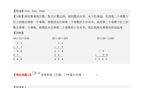 4.2、笔算乘法（重难点讲解+知识总结+同步练习+答案解析）（教师版）-（人教版）_26春人教版数学三下_00、更新资料3月18日_单元复习专项-K48_2025版