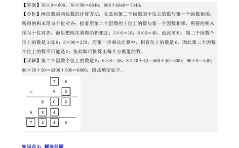 4.2、笔算乘法（重难点讲解+知识总结+同步练习+答案解析）（教师版）-（人教版）_26春人教版数学三下_00、更新资料3月18日_单元复习专项-K48_2025版