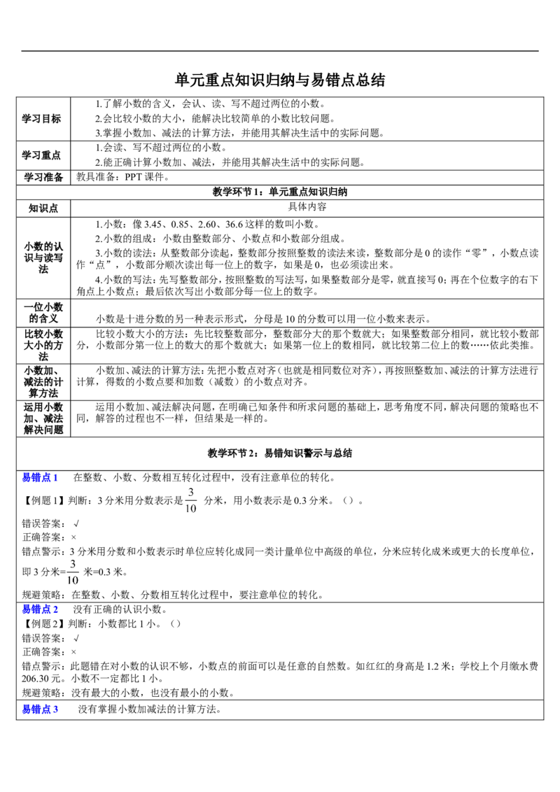 单元重点知识归纳与易错点总结_26春人教版数学三下_00、更新资料3月18日_教学设计(3)_教案_教案2+导学案人教三下数学_导学案_7小数的初步认识