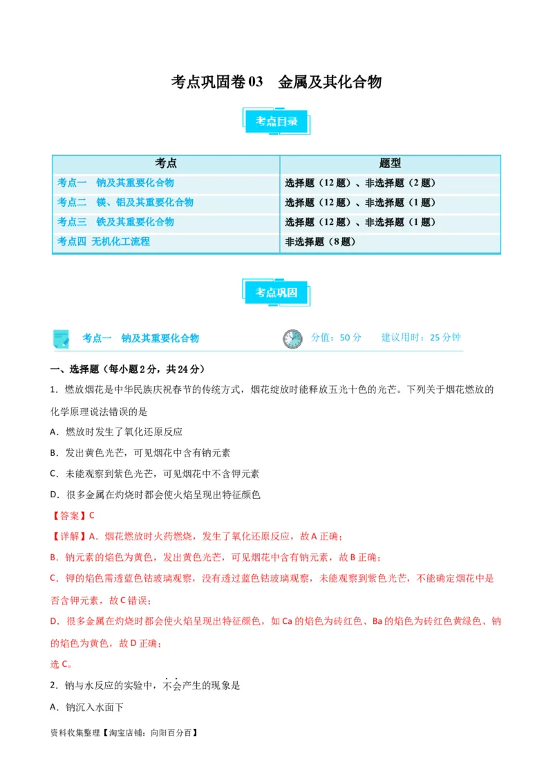 考点巩固卷03金属及其化合物&nbsp;（解析版）_05高考化学_新高考复习资料_2024年新高考资料_一轮复习资料_完2024年高考化学一轮复习考点通关卷（新高考通用）_考点巩固卷