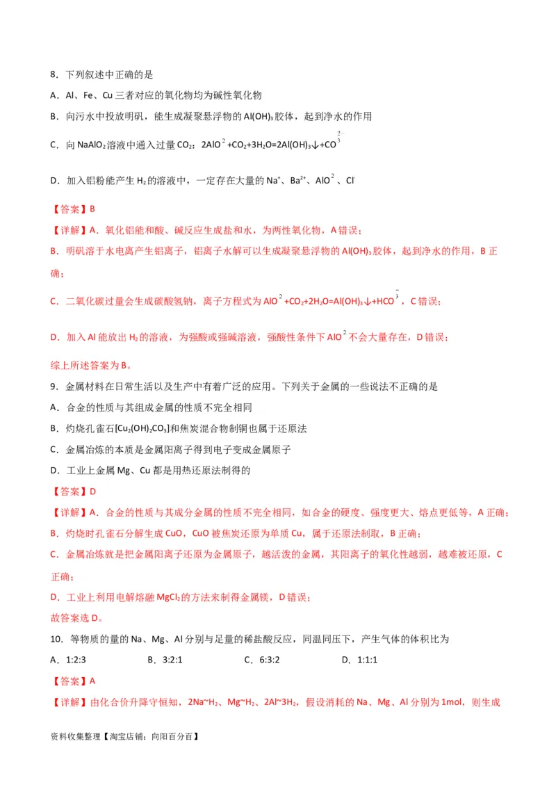 考点巩固卷03金属及其化合物&nbsp;（解析版）_05高考化学_新高考复习资料_2024年新高考资料_一轮复习资料_完2024年高考化学一轮复习考点通关卷（新高考通用）_考点巩固卷