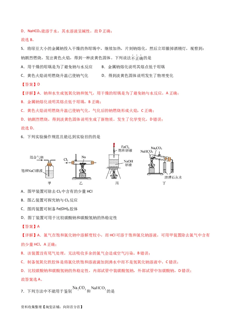 考点巩固卷03金属及其化合物&nbsp;（解析版）_05高考化学_新高考复习资料_2024年新高考资料_一轮复习资料_完2024年高考化学一轮复习考点通关卷（新高考通用）_考点巩固卷