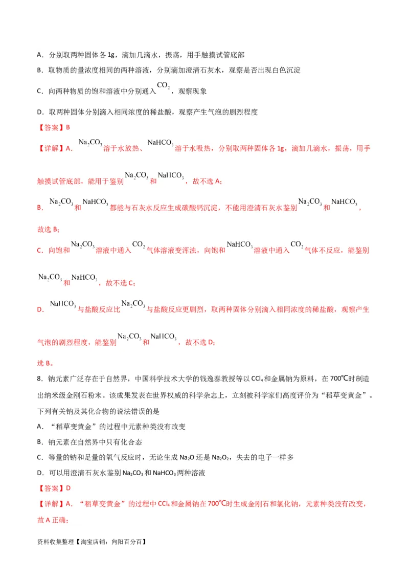 考点巩固卷03金属及其化合物&nbsp;（解析版）_05高考化学_新高考复习资料_2024年新高考资料_一轮复习资料_完2024年高考化学一轮复习考点通关卷（新高考通用）_考点巩固卷
