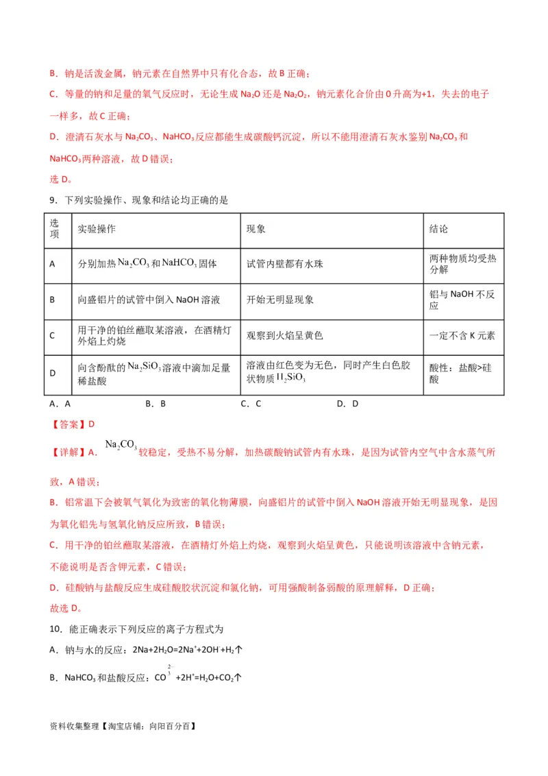 考点巩固卷03金属及其化合物&nbsp;（解析版）_05高考化学_新高考复习资料_2024年新高考资料_一轮复习资料_完2024年高考化学一轮复习考点通关卷（新高考通用）_考点巩固卷