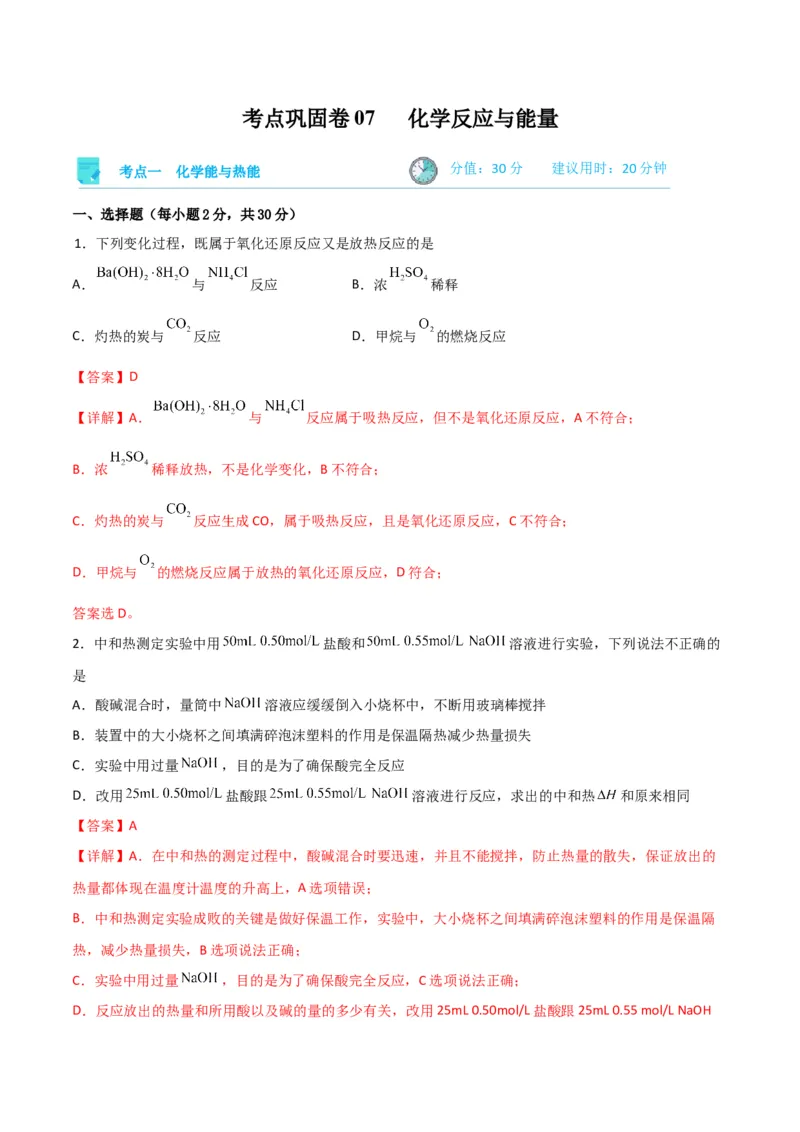 考点巩固卷07化学反应与能量-2024年高考化学一轮复习考点通关卷（新高考通用）（解析版）_05高考化学_2024年新高考资料_1.2024一轮复习_2024年高考化学一轮复习考点通关卷（新高考通用）