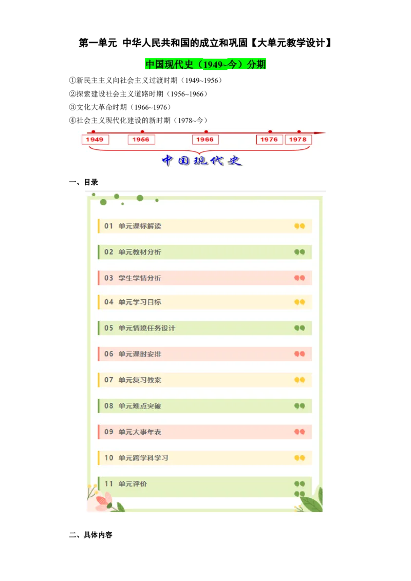 第一单元中华人民共和国的成立和巩固（大单元教学设计）-（统编版）_新八下历史_00、更新资料3月23日_第二套(4)_大单元教学课件+教学设计-U40