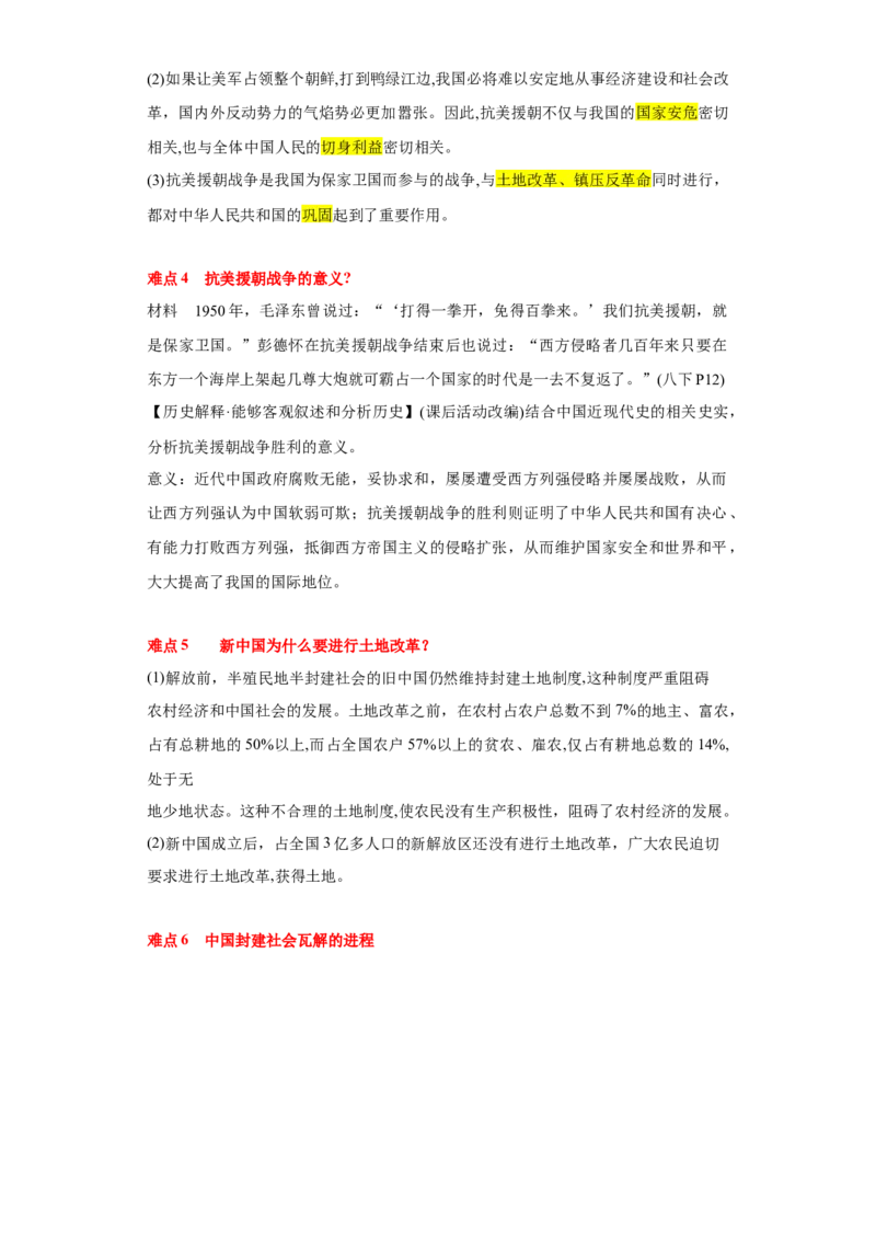 第一单元中华人民共和国的成立和巩固（大单元教学设计）-（统编版）_新八下历史_00、更新资料3月23日_第二套(4)_大单元教学课件+教学设计-U40