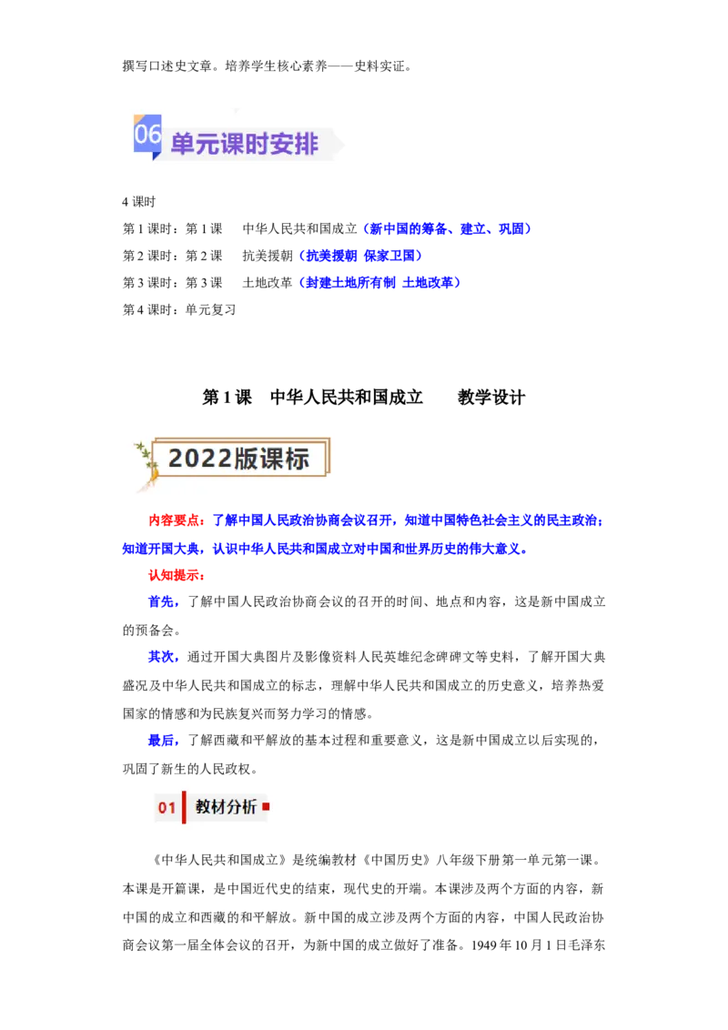 第一单元中华人民共和国的成立和巩固（大单元教学设计）-（统编版）_新八下历史_00、更新资料3月23日_第二套(4)_大单元教学课件+教学设计-U40