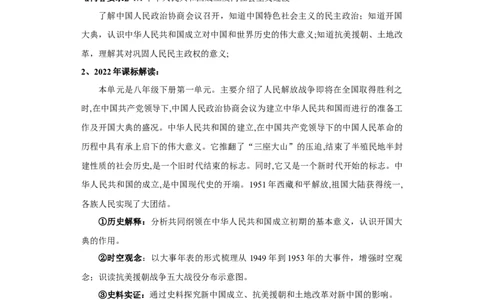 第一单元中华人民共和国的成立和巩固（大单元教学设计）-（统编版）_新八下历史_00、更新资料3月23日_第二套(4)_大单元教学课件+教学设计-U40