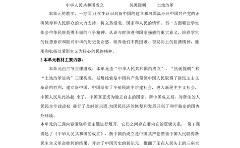 第一单元中华人民共和国的成立和巩固（大单元教学设计）-（统编版）_新八下历史_00、更新资料3月23日_第二套(4)_大单元教学课件+教学设计-U40