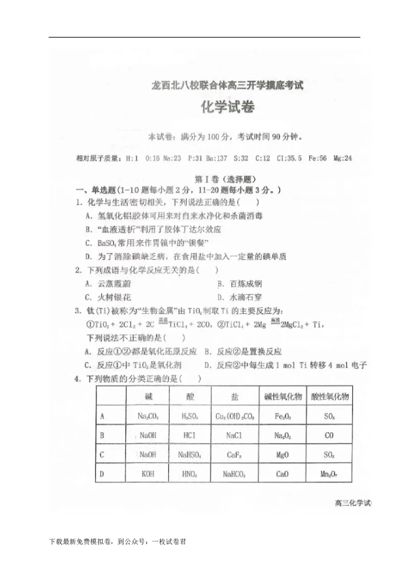 黑龙江省龙西北八校联合体2022-2023学年高三上学期开学考试化学试题_05高考化学_高考模拟题_全国课标版_2023黑龙江省龙西北八校联合体高三上学期开学考化学