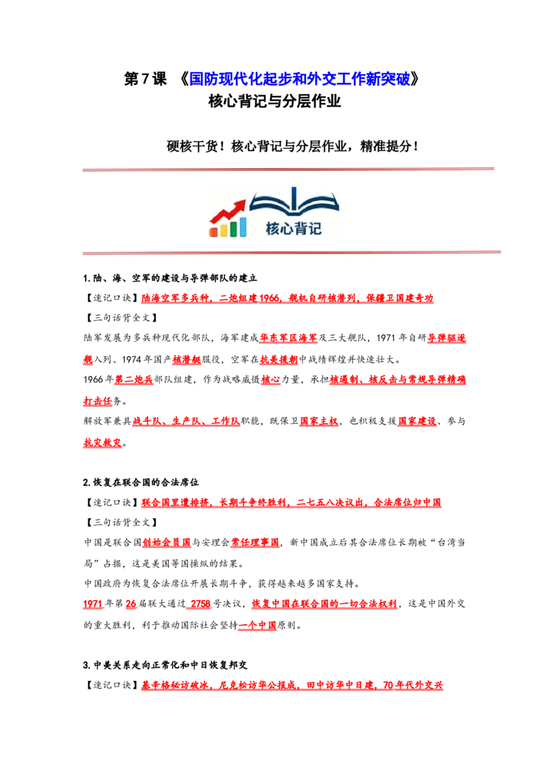 第7课国防现代化起步和外交工作新突破核心背记与分层作业_新八下历史_00、更新资料3月23日_新版_第三套_第二套_2026春季新版-持续更新中