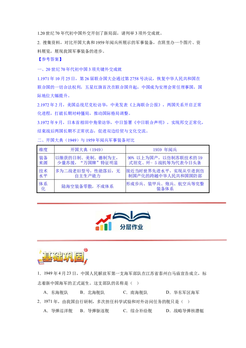 第7课国防现代化起步和外交工作新突破核心背记与分层作业_新八下历史_00、更新资料3月23日_新版_第三套_第二套_2026春季新版-持续更新中
