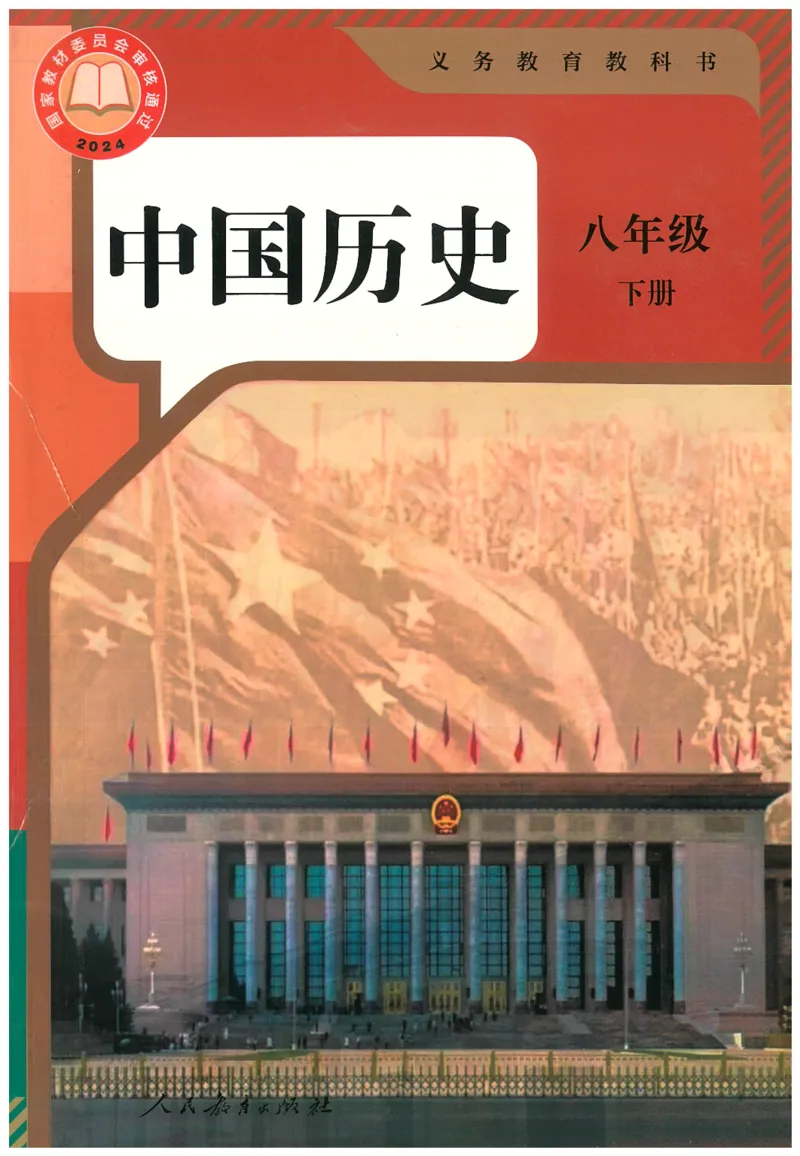 八年级下册历史_新八下历史_00、更新资料3月23日_新版_第三套_第二套_2026春季新版-持续更新中_08.核对版本