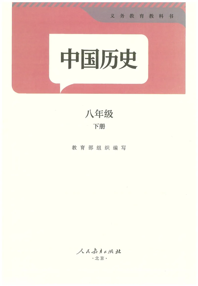 八年级下册历史_新八下历史_00、更新资料3月23日_新版_第三套_第二套_2026春季新版-持续更新中_08.核对版本