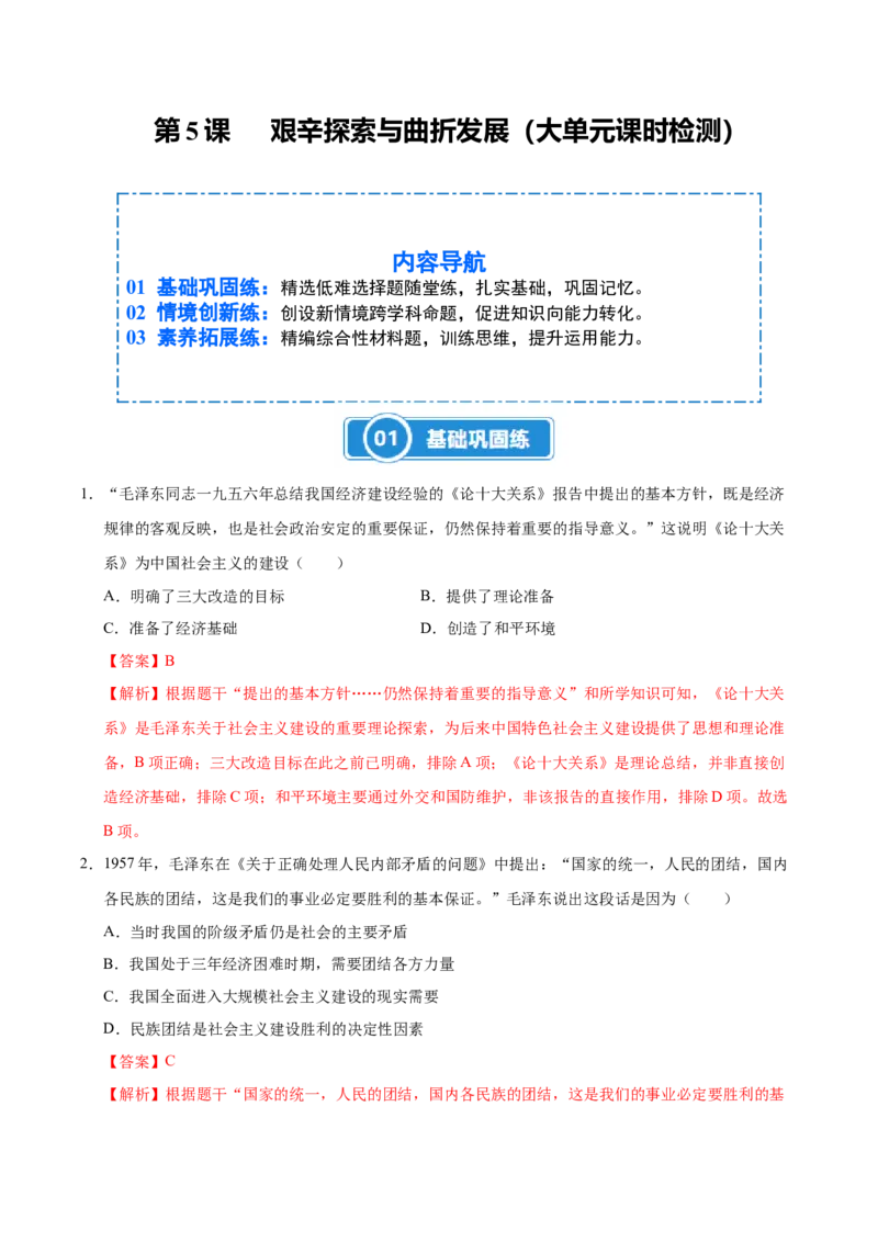 第5课艰辛探索与曲折发展（大单元课时检测）（解析版）_新八下历史_00、更新资料3月23日_第二套(4)_大单元教学课件+教学设计-U40_2026版_第二单元社会主义建设道路的探索