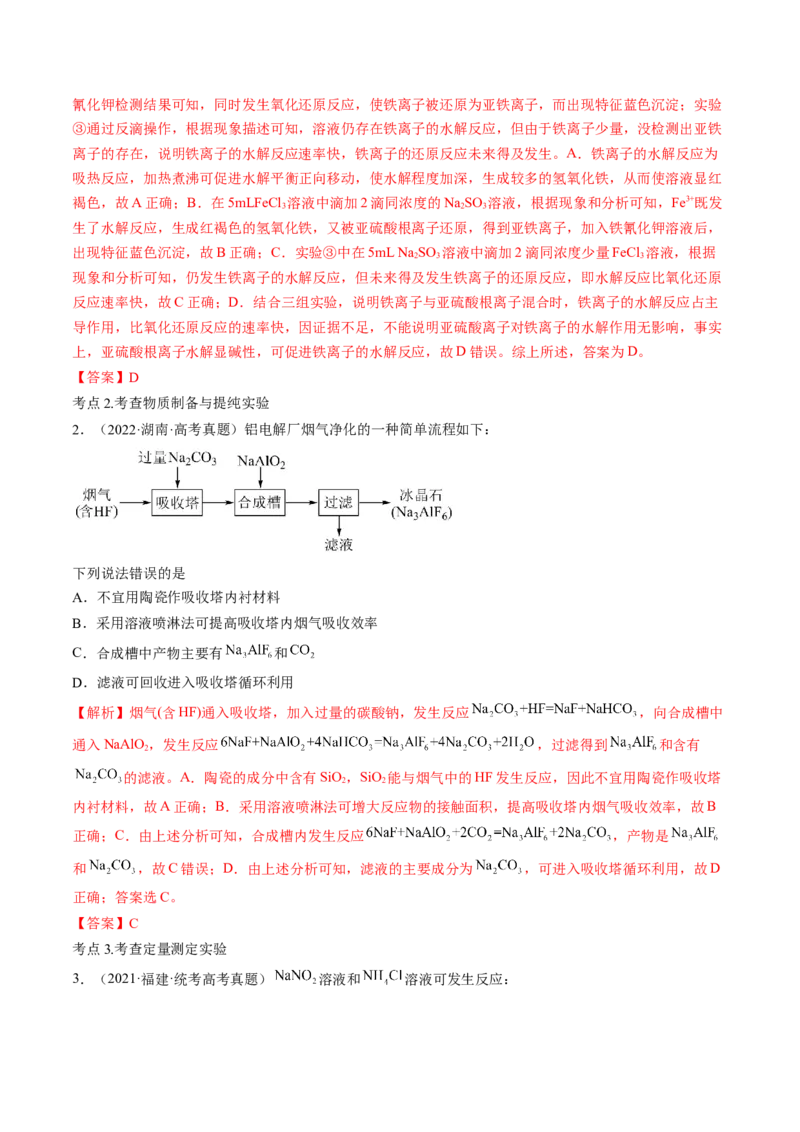 高考解密14综合实验探究（讲义）-高频考点解密2023年高考化学二轮复习讲义+分层训练（新高考专用）（解析版）_05高考化学_新高考复习资料_2023年新高考资料_二轮复习