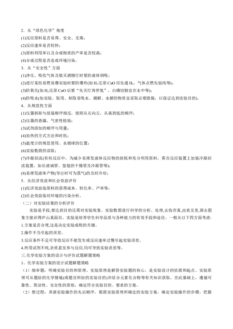 高考解密14综合实验探究（讲义）-高频考点解密2023年高考化学二轮复习讲义+分层训练（新高考专用）（解析版）_05高考化学_新高考复习资料_2023年新高考资料_二轮复习