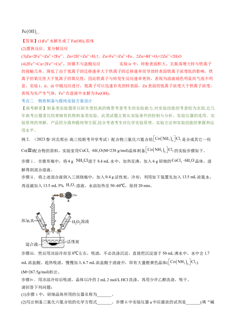 高考解密14综合实验探究（讲义）-高频考点解密2023年高考化学二轮复习讲义+分层训练（新高考专用）（解析版）_05高考化学_新高考复习资料_2023年新高考资料_二轮复习