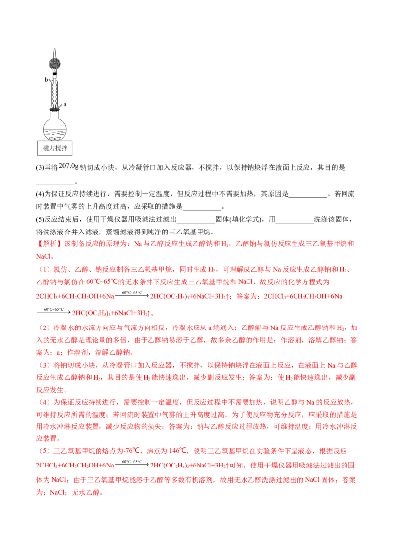 高考解密14综合实验探究（讲义）-高频考点解密2023年高考化学二轮复习讲义+分层训练（新高考专用）（解析版）_05高考化学_新高考复习资料_2023年新高考资料_二轮复习