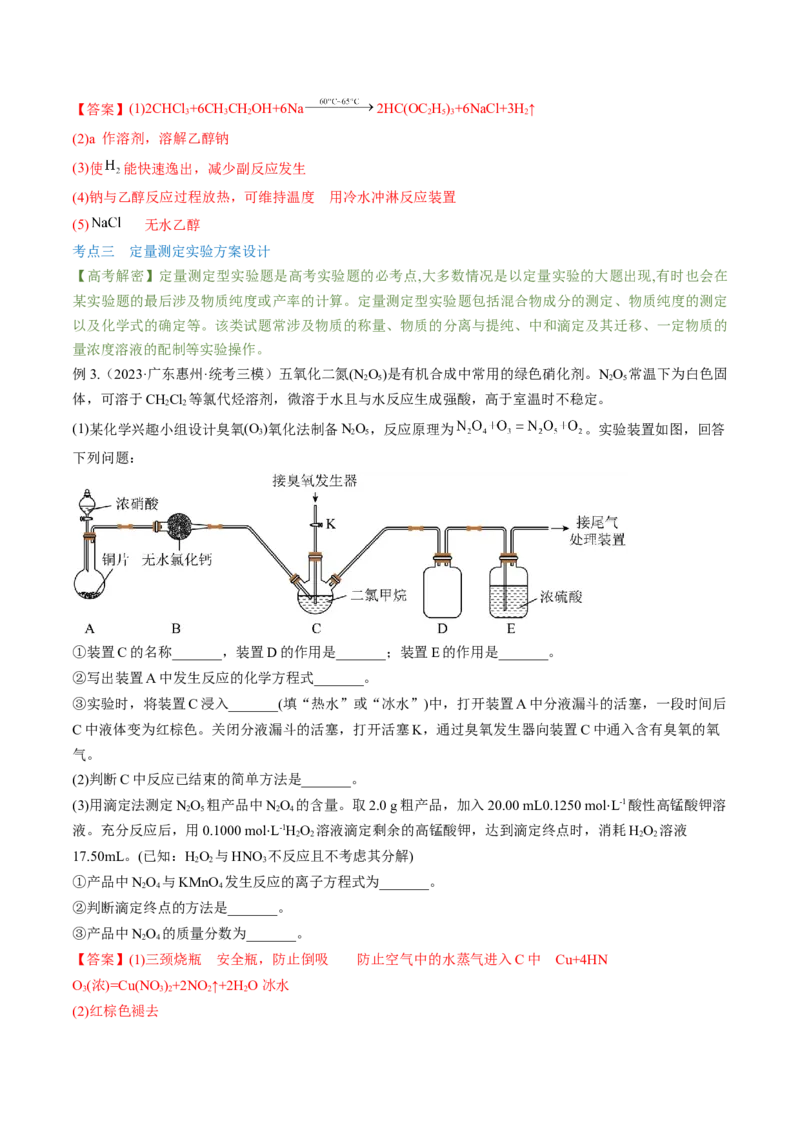 高考解密14综合实验探究（讲义）-高频考点解密2023年高考化学二轮复习讲义+分层训练（新高考专用）（解析版）_05高考化学_新高考复习资料_2023年新高考资料_二轮复习