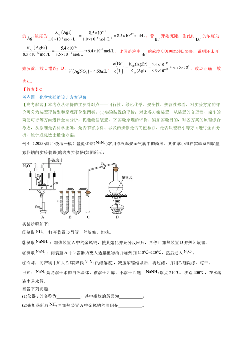高考解密14综合实验探究（讲义）-高频考点解密2023年高考化学二轮复习讲义+分层训练（新高考专用）（解析版）_05高考化学_新高考复习资料_2023年新高考资料_二轮复习